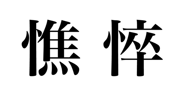 問題