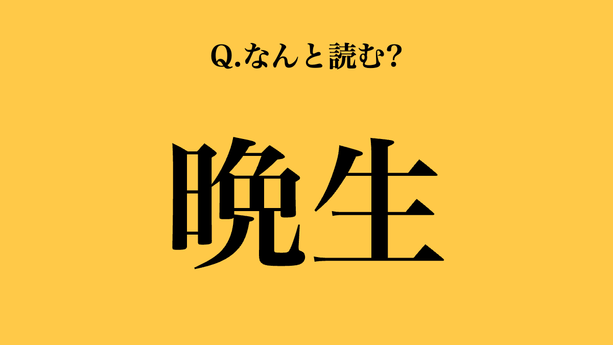 「晩生」って3文字で読める？ 実は読み間違いが多い【漢字クイズ】 | TRILL【トリル】