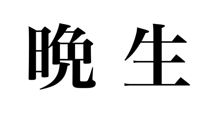 問題
