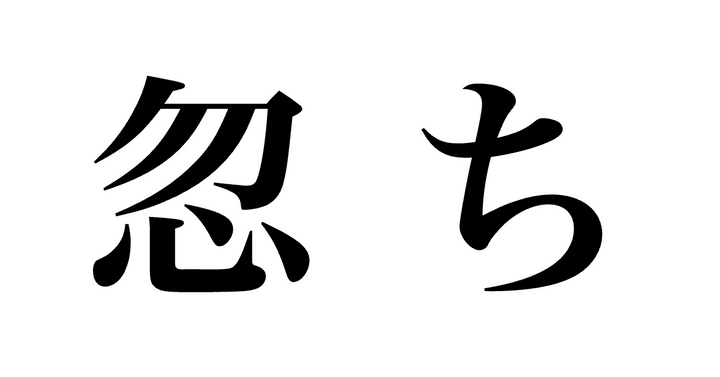 問題
