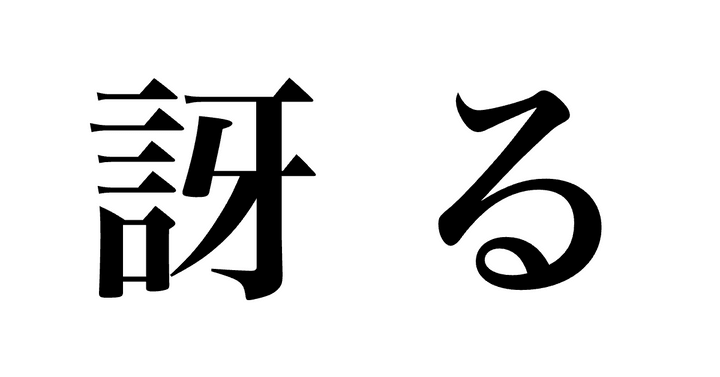 問題