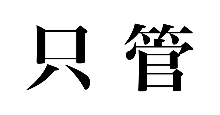 問題