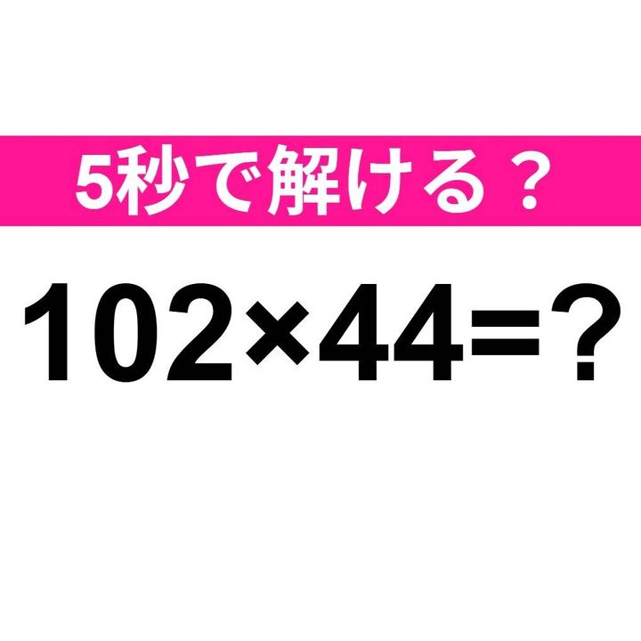 102×44=？