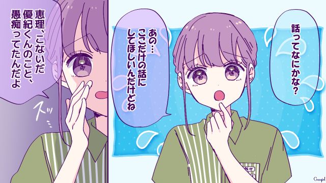 「ここだけの話にしてほしいんだけどね」に騙されないで！ 私のノロケ話を最悪な愚痴に歪めた泥棒猫女の話
