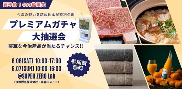 【東京都港区】今治タオルの魅力を体感する「タオル万博 in 青山」開催！即売会やタオルガチャも