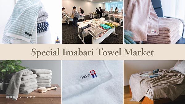 【東京都港区】今治タオルの魅力を体感する「タオル万博 in 青山」開催！即売会やタオルガチャも