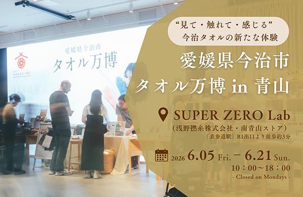 【東京都港区】今治タオルの魅力を体感する「タオル万博 in 青山」開催！即売会やタオルガチャも