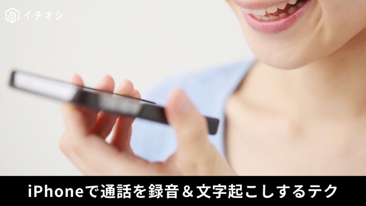 iPhone「通話録音」機能は優秀！言った・言わないのトラブル即終了！
