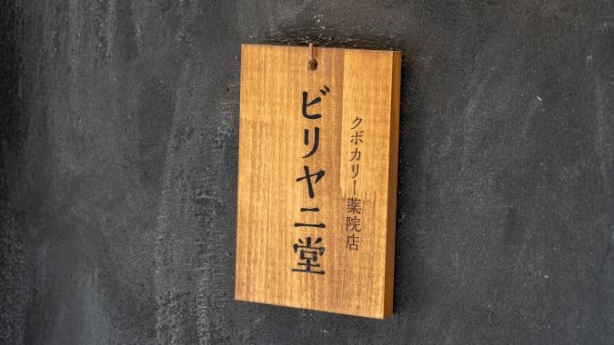 クボカリー薬院店 ビリヤニ堂 看板
