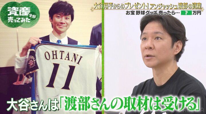 【写真・画像】アンジャ渡部、大谷翔平＆山本由伸のサイン入りグッズを査定へ「怒られるかもしれないけど…」 2枚目