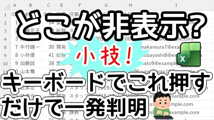 隠れた行列に悩まない！Excelの便利テクニック