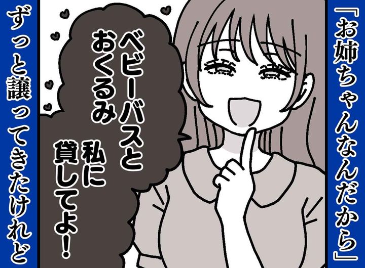 画像: 「お姉ちゃんの貸して！」大人になっても続く妹の依存。初めて“貸して攻撃”に反撃できたワケ