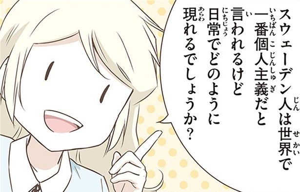 世界でもっとも「個人主義」と言われるスウェーデン人の日常 （C）オーサ・イェークストロム／KADOKAWA