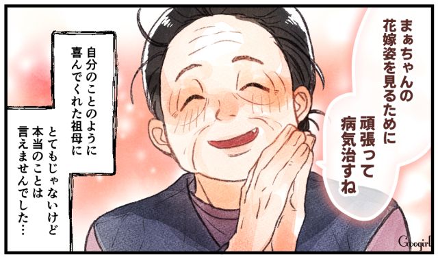 「花嫁姿を見るために頑張って病気を治すからね」祖母に略奪婚だとは最期まで打ち明けられなかった話