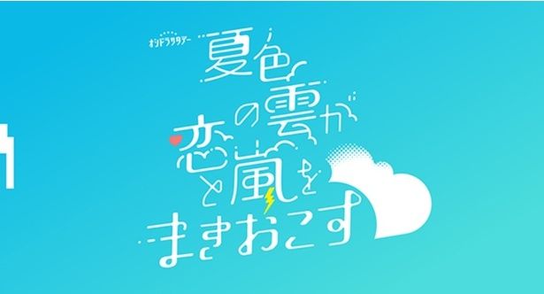 『夏色の雲が恋と嵐をまきおこす』は2026年7月11日(土)23時スタート