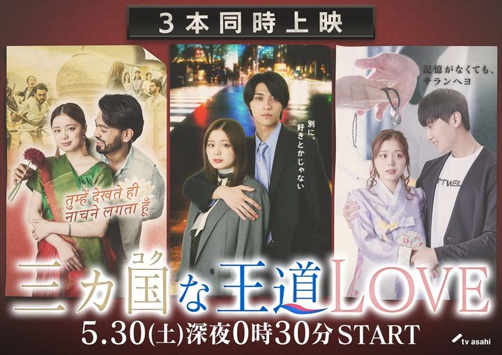 ドラマ『三カ国な王道LOVE』キービジュアル （C）テレビ朝日 width=