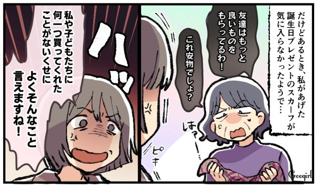 「これ安物でしょ？」誕生日プレゼントにケチをつけた義母に嫁がキレた話