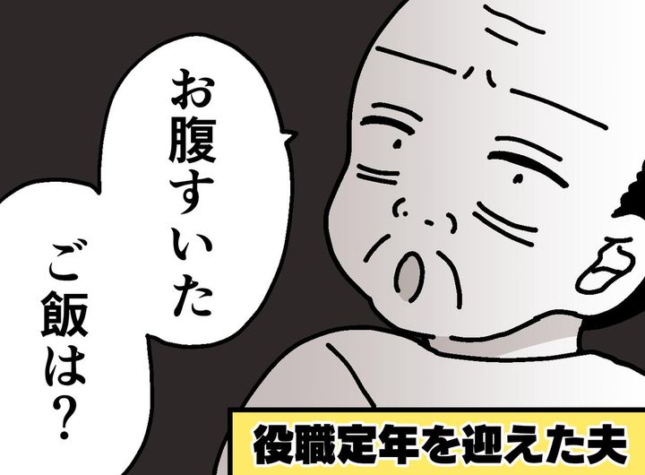 画像: 定時で帰るようになった夫にモヤッ……思い描いていた老後との違いに戸惑う日々
