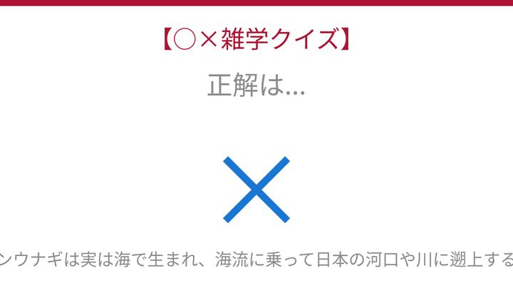 【○×雑学クイズ】これ本当？ウナギの驚くべき二重生活の解答画像