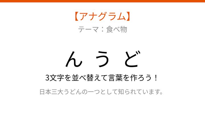 【アナグラム】日本を代表する麺類を並べ替えて当てよう！文字をバラバラにしましたの問題画像