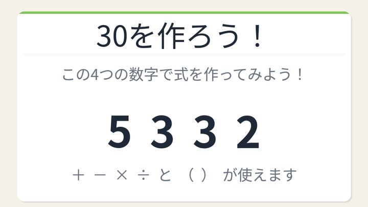 【数式パズル】閃けば一瞬、詰まれば沼！5・3・3・2で30を作ろう！の問題画像