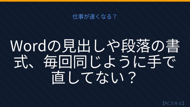 【PCスキル】まだ書式を手作業で統一してるの？の問題画像