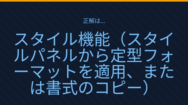 【PCスキル】まだ書式を手作業で統一してるの？の解答画像