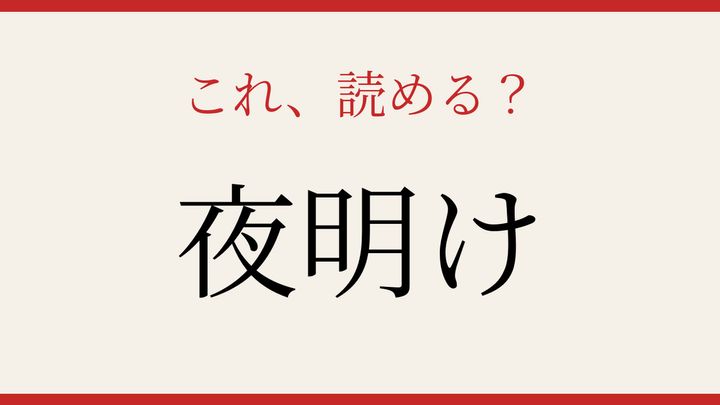 【難読漢字】これが読めたら社会人！朝を表す古い表現の問題画像