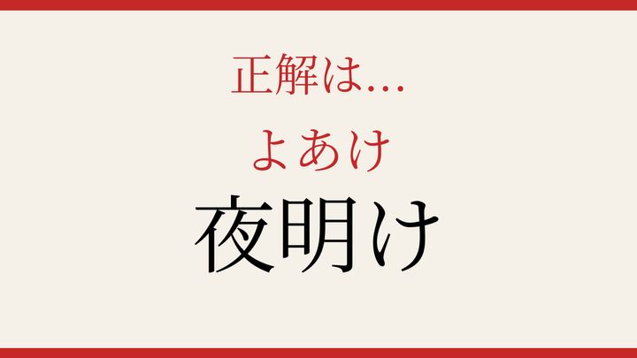 【難読漢字】これが読めたら社会人！朝を表す古い表現の解答画像