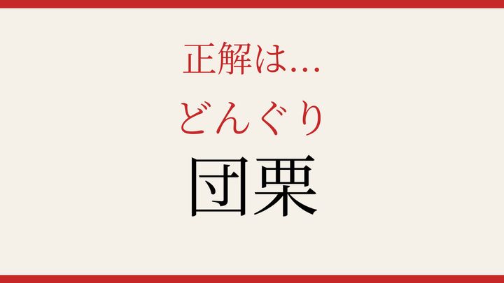 【難読漢字】あなたは読める？秋の食べ物の漢字の解答画像