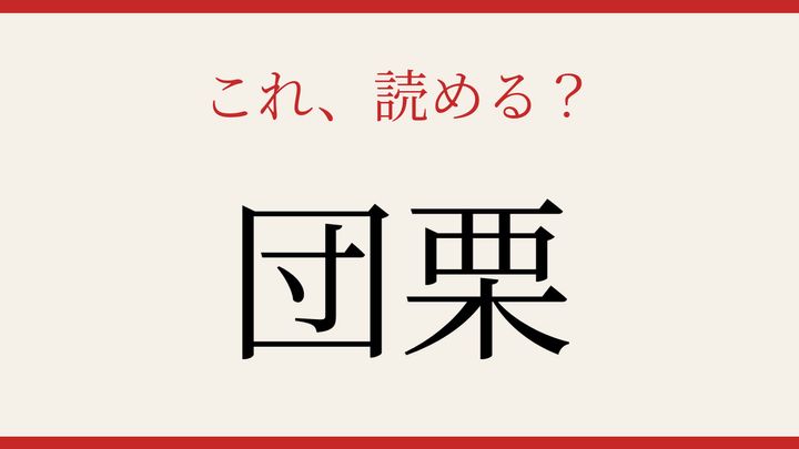 【難読漢字】あなたは読める？秋の食べ物の漢字の問題画像