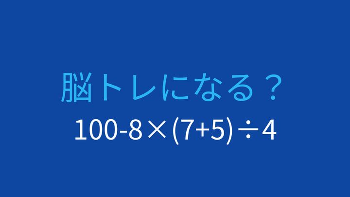 【計算クイズ】引き算と掛け算の順序を間違えやすい！の問題画像