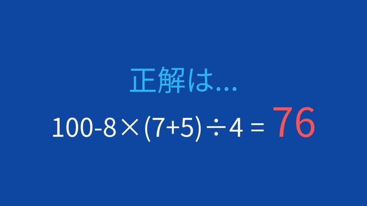 【計算クイズ】引き算と掛け算の順序を間違えやすい！の解答画像