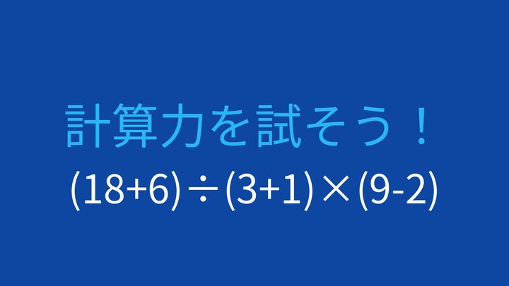 【計算クイズ】括弧の優先順位をマスターしよう！の問題画像