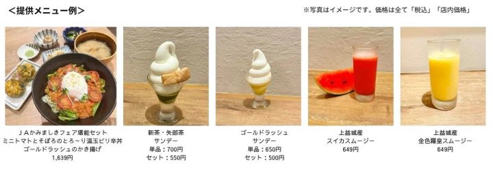 みのる食堂アミュプラザくまもと店で開催されるJAかみましきフェアのメニューイメージ