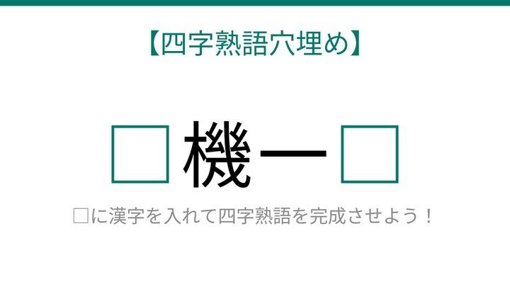 【四字熟語穴埋め】□に何が入る？これ完成できたら語彙力上級者！の問題画像