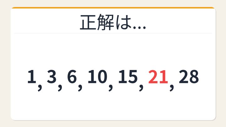 【数列クイズ】三角数の法則！□に入る数字は？の解答画像
