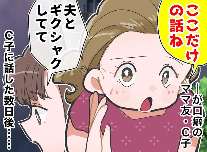 画像: 「ここだけの話ね」が口癖のママ友に、うっかり夫の愚痴をこぼしたら → 絶望的な状況に、、、