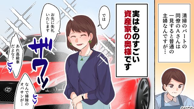 掃除のオバサンだから何？ 超高級車で颯爽と帰宅した隠れセレブの話