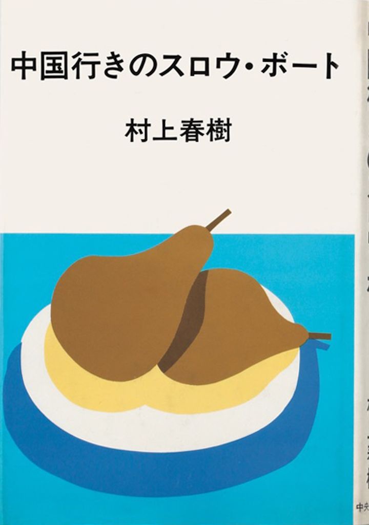書籍『中国行きのスロウ・ボート』装丁（著:村上春樹、中央公論社、1983年） illustrated by Mizumaru Anzai Ⓒ Masumi Kishida