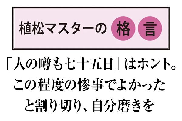 植松マスターの格言 「人の噂も七十五日」はホント。この程度の惨事でよかったと割り切り、自分磨きを