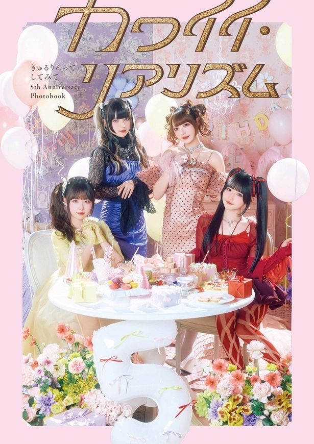 【画像】「きゅるりんってしてみて 5th Anniversary Photobook カワイイ・リアリズム」