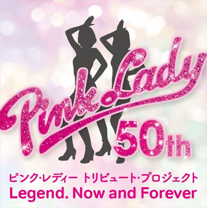 『デビュー50周年トリビュート・プロジェクト ピンク・レディー伝説 今も そして永遠に … Legend, Now and Forever』ビジュアル width=