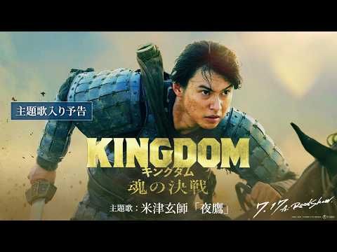 米津玄師、『キングダム 魂の決戦』に主題歌を書き下ろし “希望”と“闇”が交錯する最新予告公開