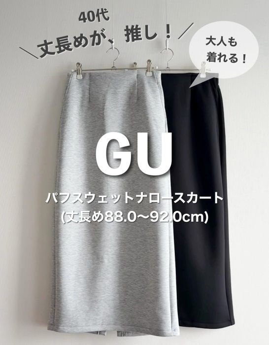 GU「パフスウェットナロースカート」