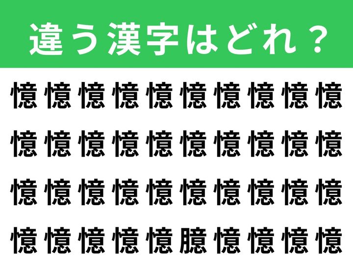 ずらりと並んだ「憶」の中に、よく似た別の漢字が1文字だけ紛れています。制限時間は1分！ 集中して探してみましょう。果たして時間内に見つけられるでしょうか？