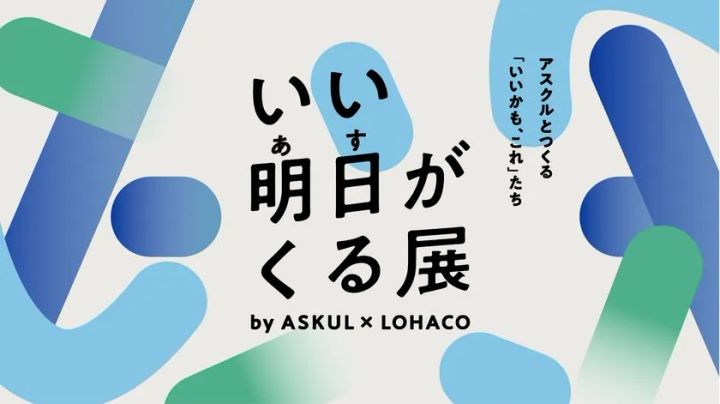 「いい明日がくる展」アイキャッチ