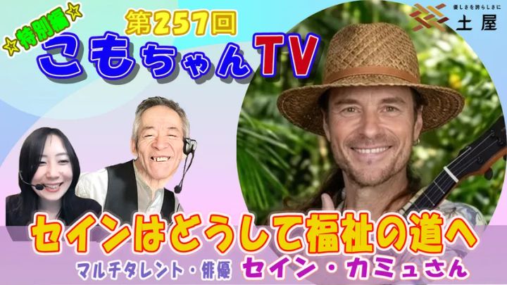 「こもちゃんTV」特別編 ゲスト：セイン・カミュ氏