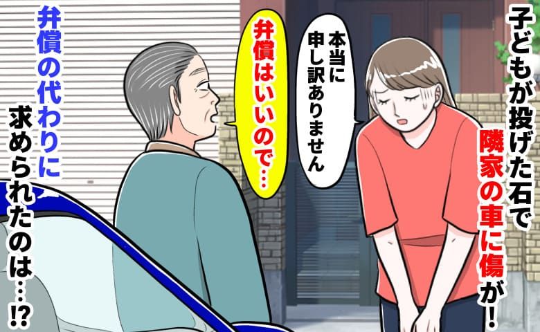 「弁償代は結構！代わりに…」子どもが砂利を投げ隣人の車に多数の傷！謝罪すると思わぬ要求…一体何が！？ | TRILL【トリル】