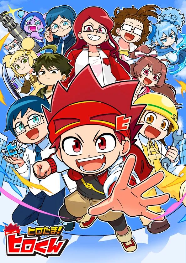 「ヒロたま！ヒロくん」のキャラクター集合イラスト。赤いとんがり帽のヒロくんを中心に、赤髪の女性キャラ・青髪メガネの少年・金髪少女・茶髪ポニーテールの少女・黄色ヘルメットの少年など8体以上のキャラクターが青空背景に勢揃いしたビジュアル。